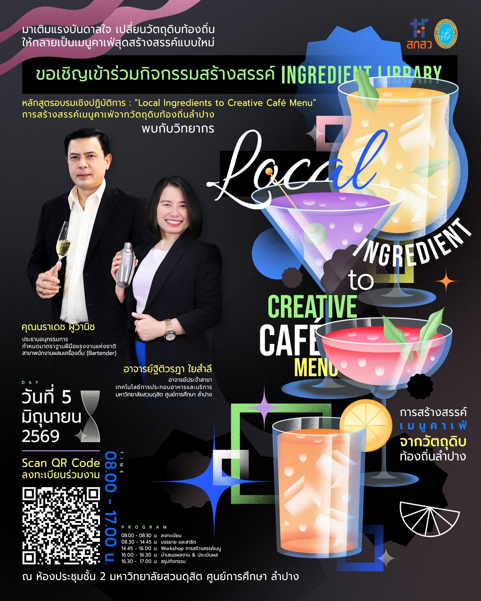 มาเติมแรงบันดาลใจ เปลี่ยนวัตถุดิบท้องถิ่น