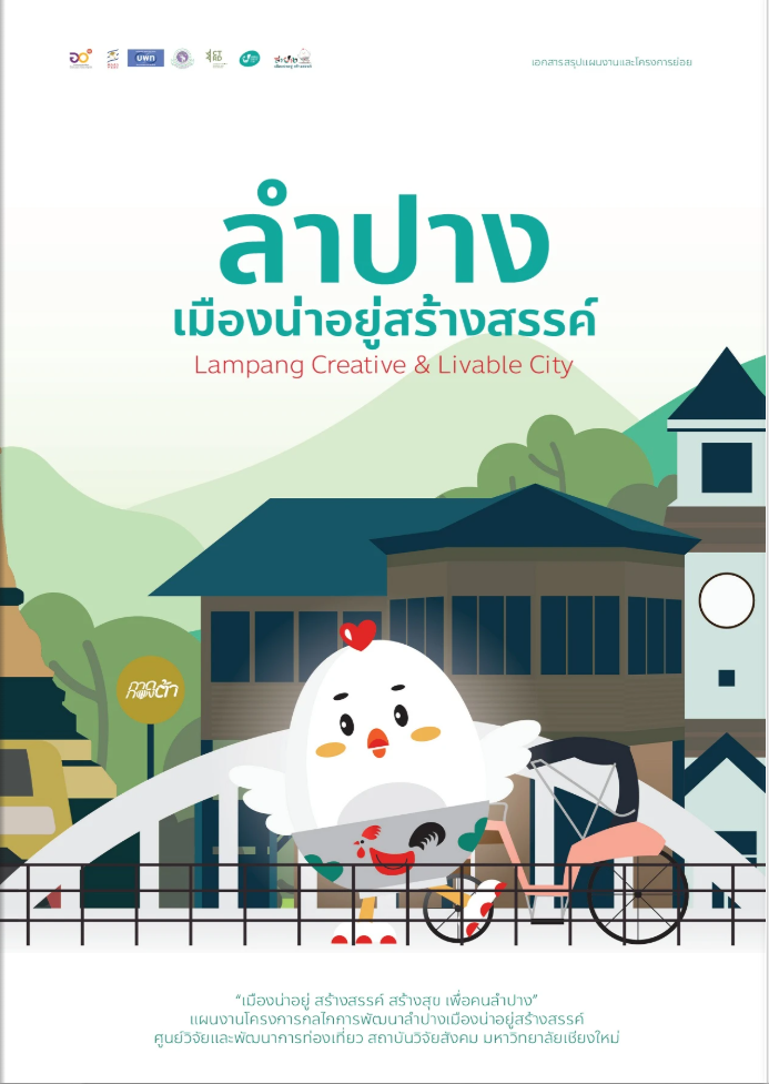 เอกสารแผนงานและสรุปโครงการย่อย ลำปาง เมืองน่าอยู่สร้างสรรค์
