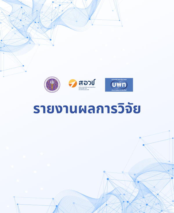 โครงการวิจัย ลำปางศึกษา