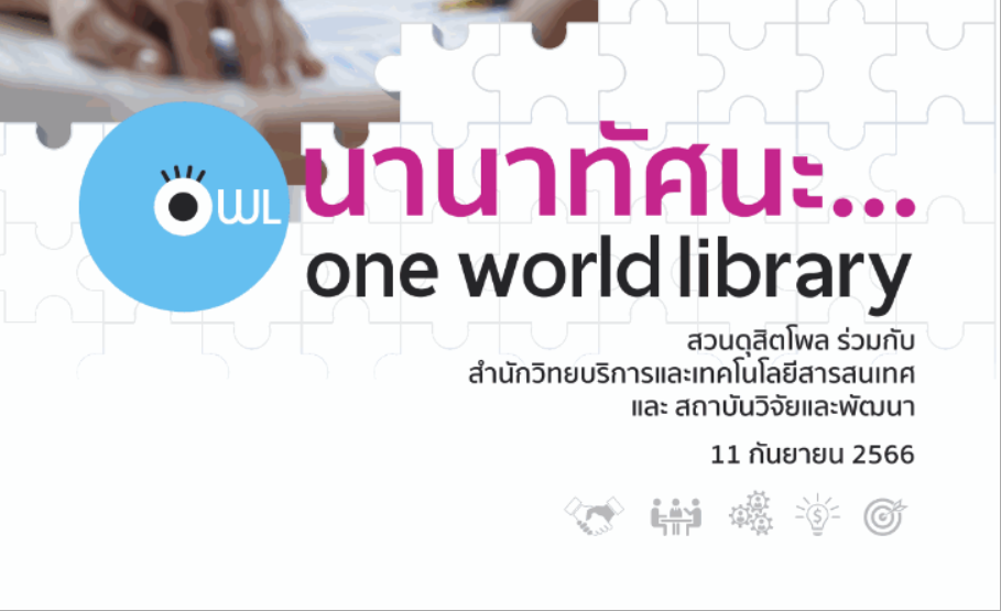 [BOOK] นานาทัศนะ... One World Library