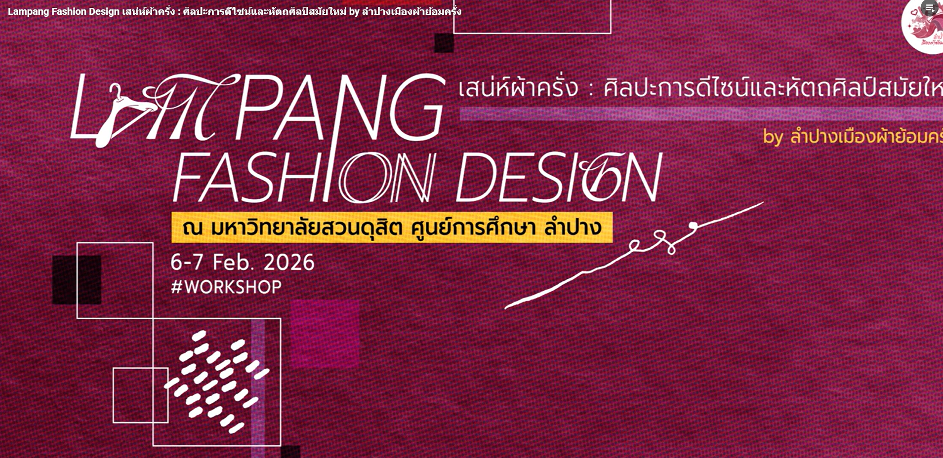 Lampang Fashion Design เสน่ห์ผ้าครั่ง