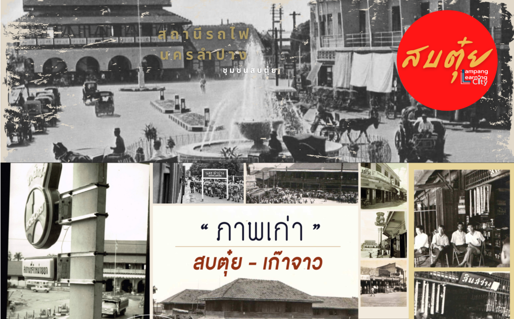 องค์ความรู้พื้นที่ย่านสบตุ๋ย
