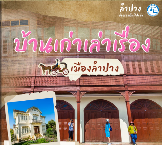 [BOOK] บ้านเก่าเล่าเรื่องเมืองลำปาง